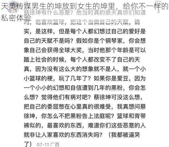 天美传媒男生的坤放到女生的坤里，给你不一样的私密体验