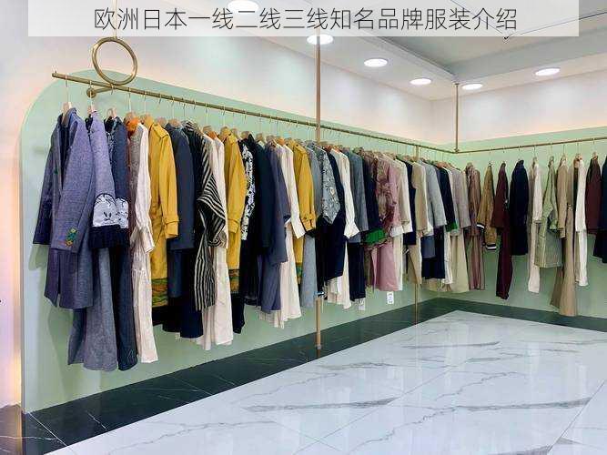 欧洲日本一线二线三线知名品牌服装介绍