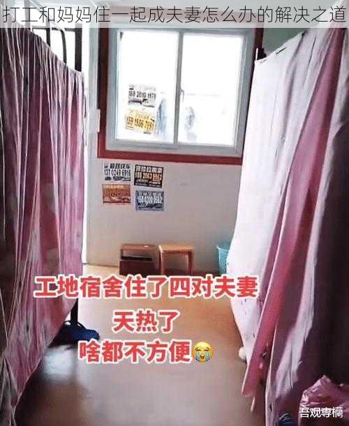 打工和妈妈住一起成夫妻怎么办的解决之道