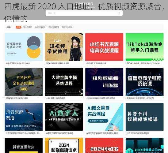 四虎最新 2020 入口地址，优质视频资源聚合，你懂的