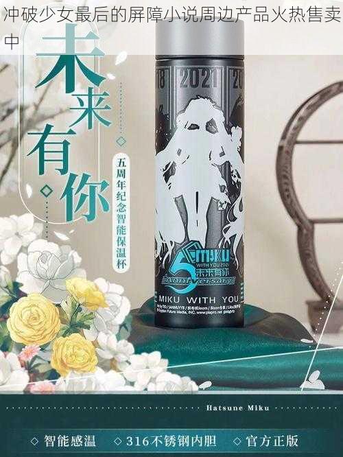 冲破少女最后的屏障小说周边产品火热售卖中