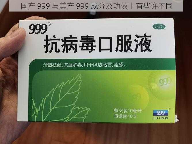 国产 999 与美产 999 成分及功效上有些许不同