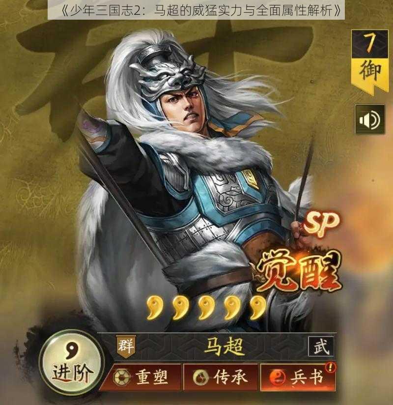 《少年三国志2：马超的威猛实力与全面属性解析》