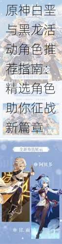 原神白垩与黑龙活动角色推荐指南：精选角色助你征战新篇章