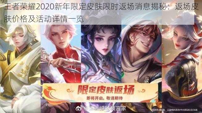 王者荣耀2020新年限定皮肤限时返场消息揭秘：返场皮肤价格及活动详情一览