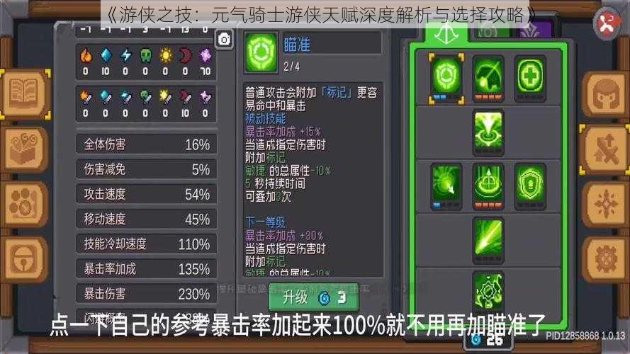 《游侠之技：元气骑士游侠天赋深度解析与选择攻略》