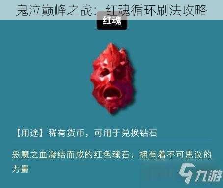 鬼泣巅峰之战：红魂循环刷法攻略