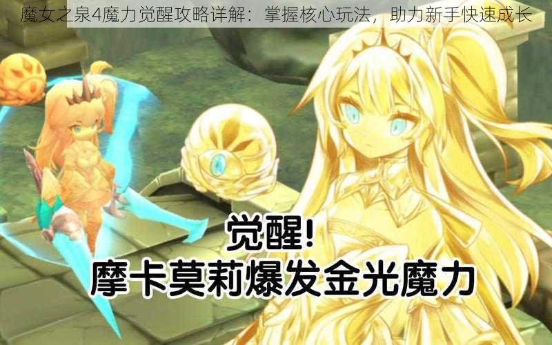 魔女之泉4魔力觉醒攻略详解：掌握核心玩法，助力新手快速成长