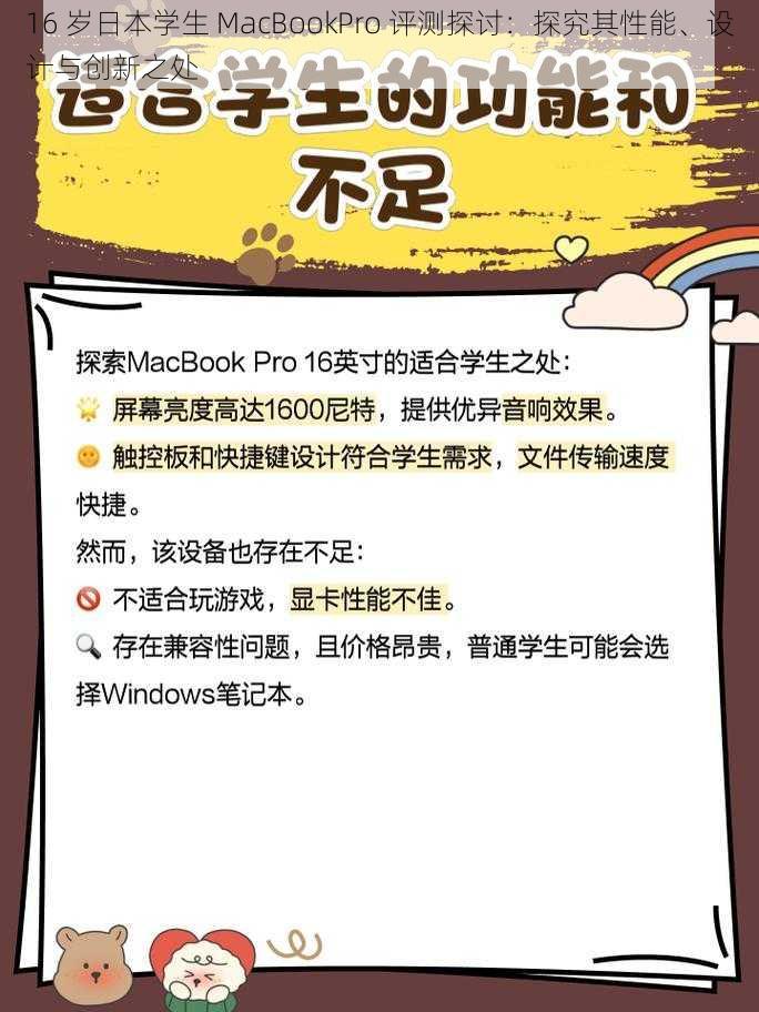 16 岁日本学生 MacBookPro 评测探讨：探究其性能、设计与创新之处