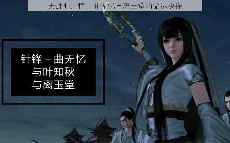 天涯明月情：曲无忆与离玉堂的命运抉择