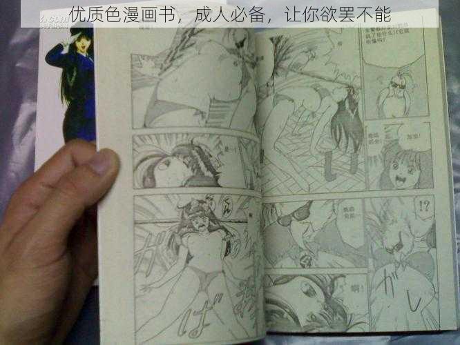 优质色漫画书，成人必备，让你欲罢不能