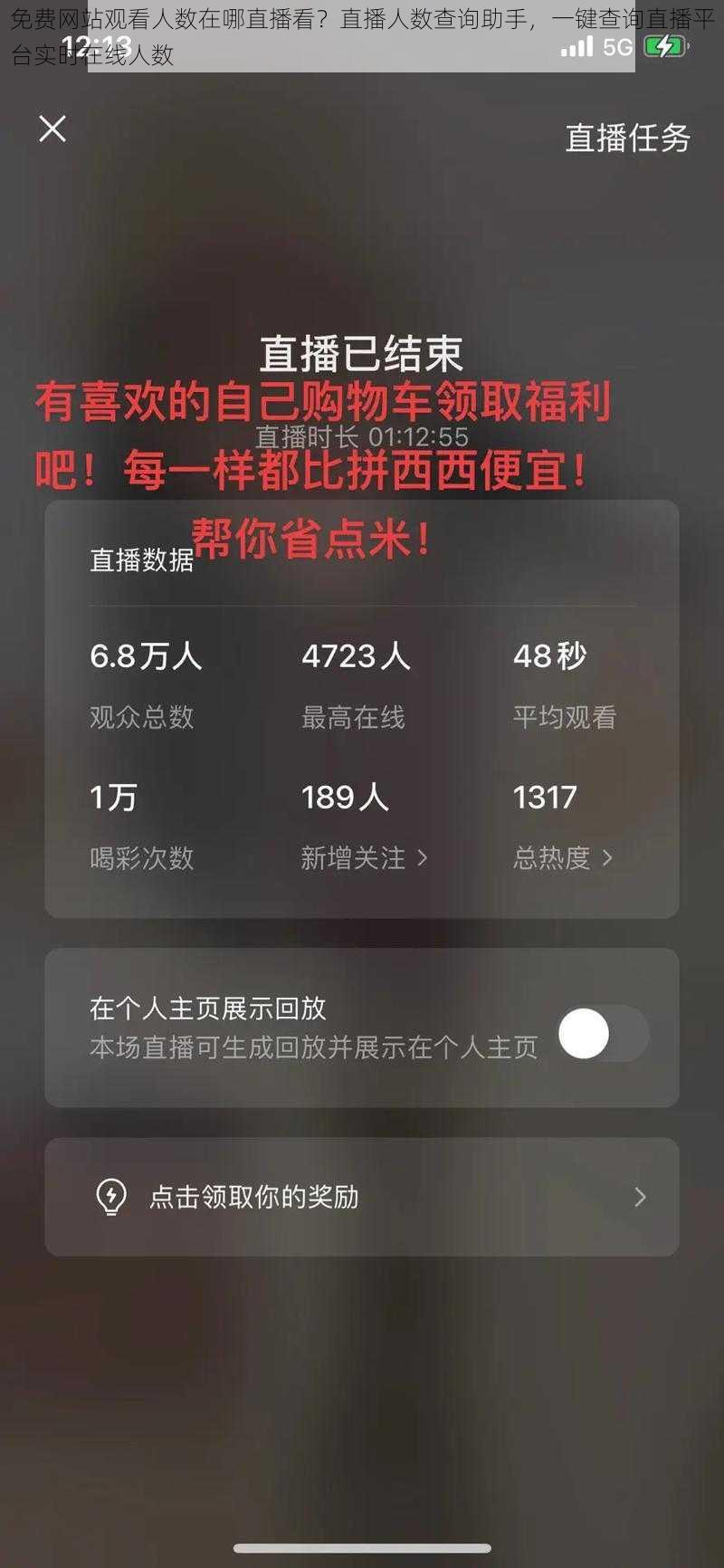 免费网站观看人数在哪直播看？直播人数查询助手，一键查询直播平台实时在线人数