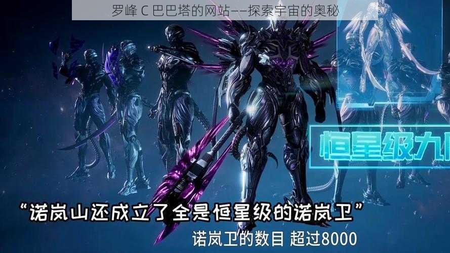 罗峰 C 巴巴塔的网站——探索宇宙的奥秘