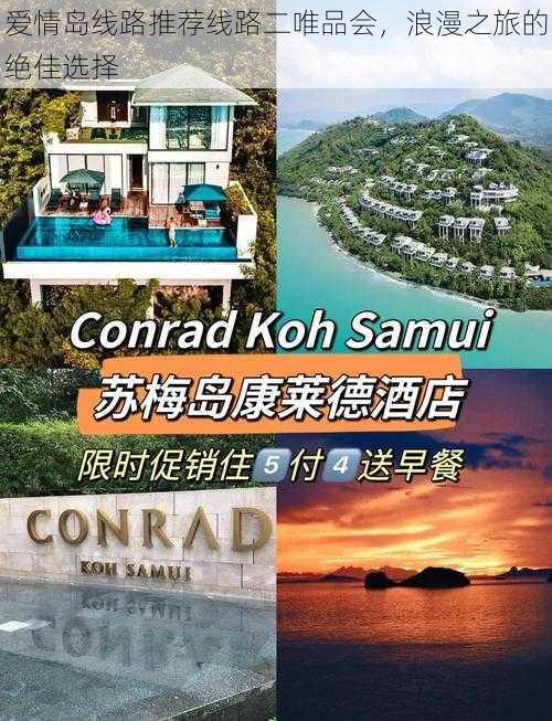 爱情岛线路推荐线路二唯品会，浪漫之旅的绝佳选择