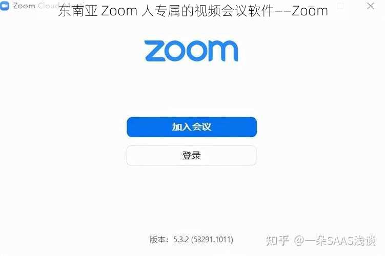 东南亚 Zoom 人专属的视频会议软件——Zoom