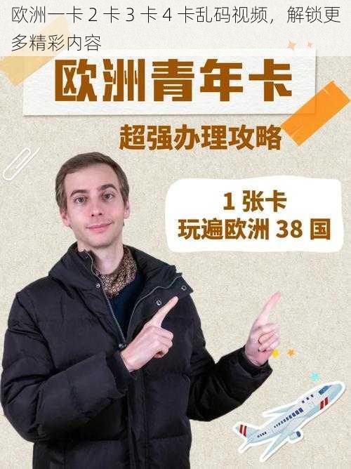 欧洲一卡 2 卡 3 卡 4 卡乱码视频，解锁更多精彩内容