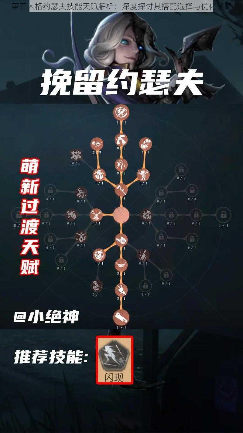 第五人格约瑟夫技能天赋解析：深度探讨其搭配选择与优化策略