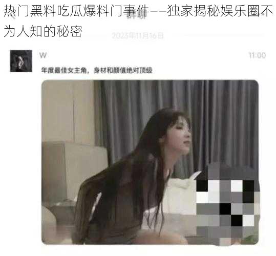 热门黑料吃瓜爆料门事件——独家揭秘娱乐圈不为人知的秘密