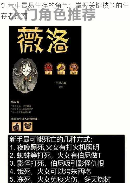 饥荒中最易生存的角色：掌握关键技能的生存者指南