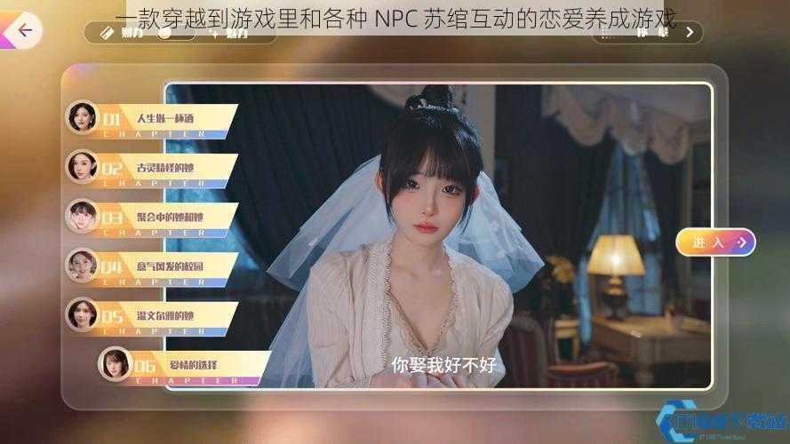 一款穿越到游戏里和各种 NPC 苏绾互动的恋爱养成游戏