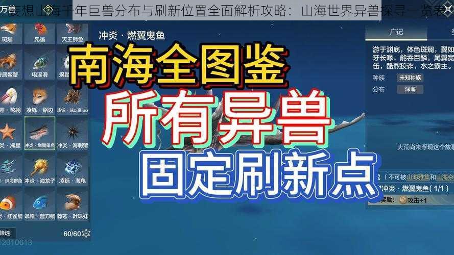 妄想山海千年巨兽分布与刷新位置全面解析攻略：山海世界异兽探寻一览表