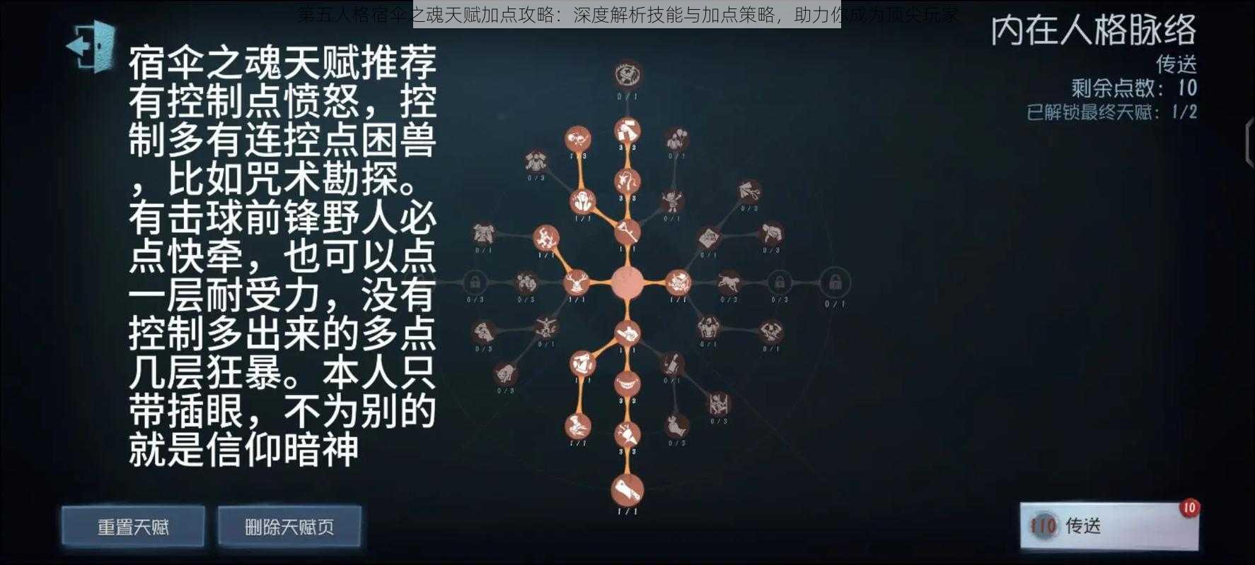 第五人格宿伞之魂天赋加点攻略：深度解析技能与加点策略，助力你成为顶尖玩家