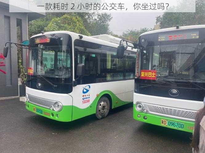 一款耗时 2 小时的公交车，你坐过吗？