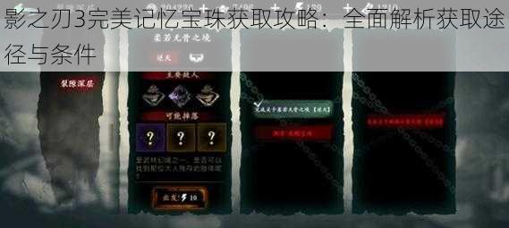 影之刃3完美记忆宝珠获取攻略：全面解析获取途径与条件