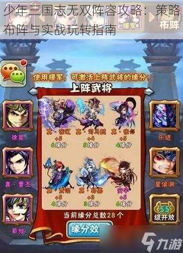 少年三国志无双阵容攻略：策略布阵与实战玩转指南