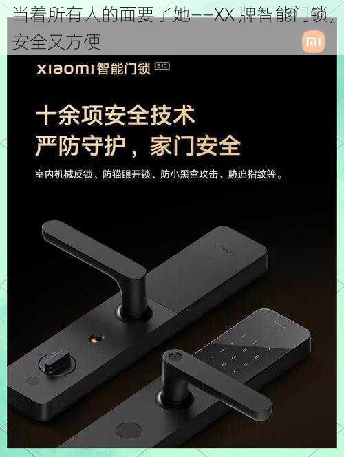 当着所有人的面要了她——XX 牌智能门锁，安全又方便