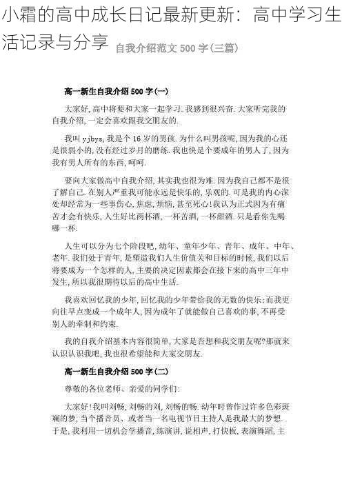 小霜的高中成长日记最新更新：高中学习生活记录与分享