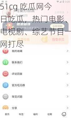 51cg 吃瓜网今日吃瓜，热门电影、电视剧、综艺节目一网打尽