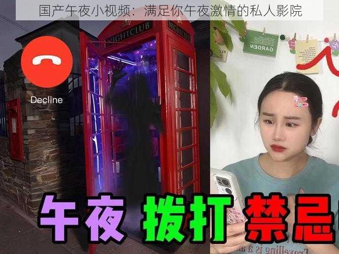 国产午夜小视频：满足你午夜激情的私人影院