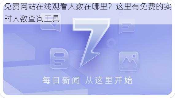 免费网站在线观看人数在哪里？这里有免费的实时人数查询工具