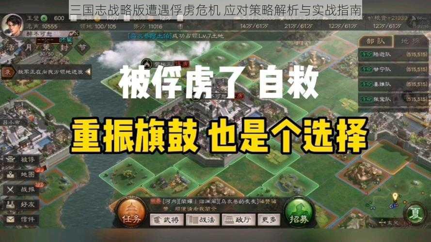 三国志战略版遭遇俘虏危机 应对策略解析与实战指南