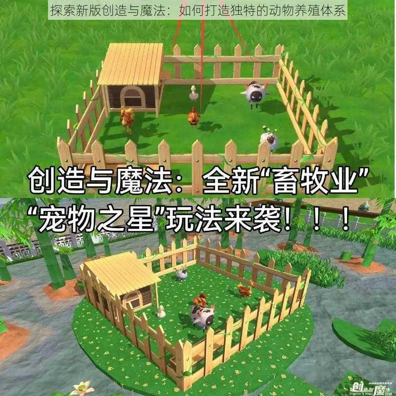 探索新版创造与魔法：如何打造独特的动物养殖体系