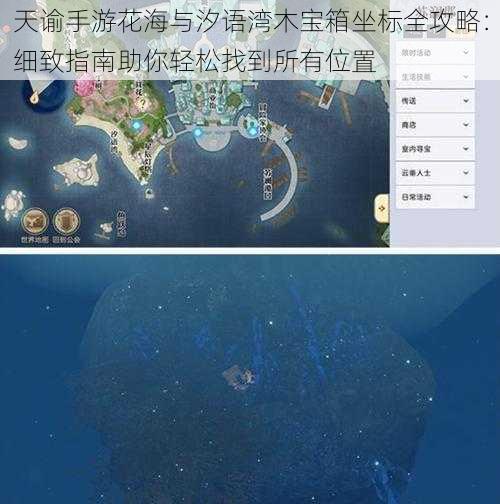天谕手游花海与汐语湾木宝箱坐标全攻略：细致指南助你轻松找到所有位置