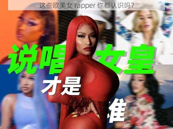 这些欧美女 rapper 你都认识吗？