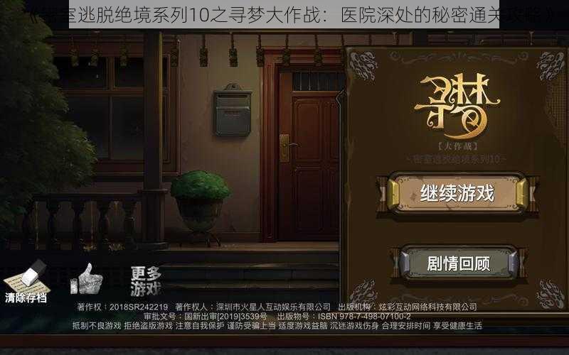 《密室逃脱绝境系列10之寻梦大作战：医院深处的秘密通关攻略》