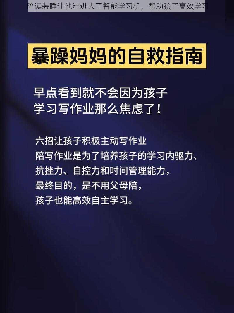 陪读装睡让他滑进去了智能学习机，帮助孩子高效学习