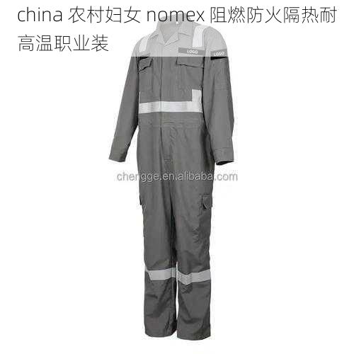 china 农村妇女 nomex 阻燃防火隔热耐高温职业装