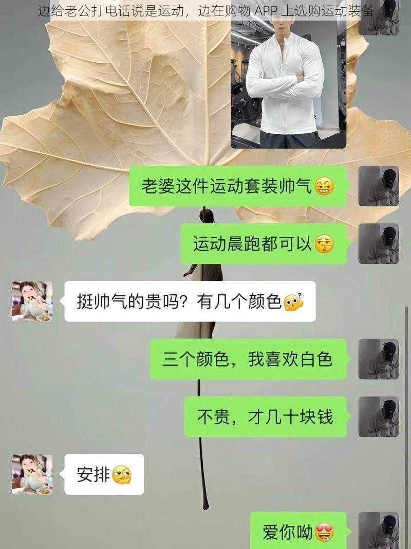 边给老公打电话说是运动，边在购物 APP 上选购运动装备