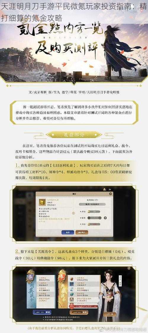 天涯明月刀手游平民微氪玩家投资指南：精打细算的氪金攻略