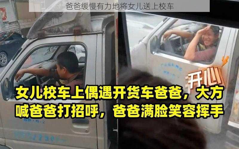 爸爸缓慢有力地将女儿送上校车