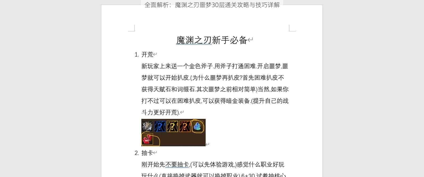 全面解析：魔渊之刃噩梦30层通关攻略与技巧详解