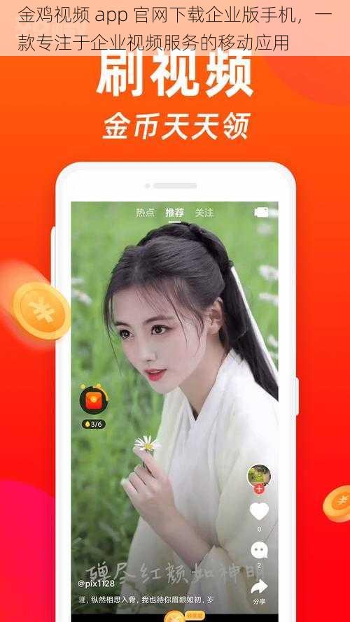 金鸡视频 app 官网下载企业版手机，一款专注于企业视频服务的移动应用