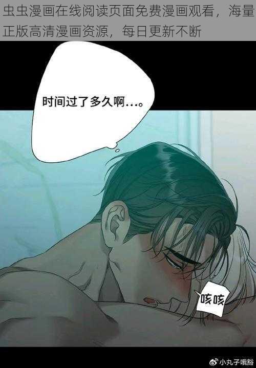 虫虫漫画在线阅读页面免费漫画观看，海量正版高清漫画资源，每日更新不断