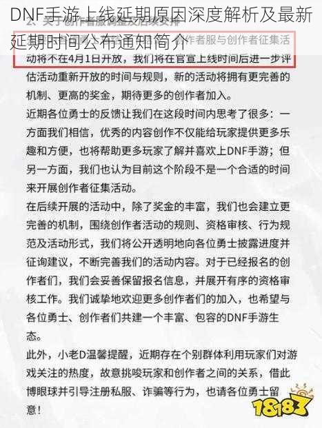 DNF手游上线延期原因深度解析及最新延期时间公布通知简介