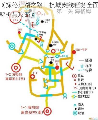 《探秘江湖之路：杭城支线任务全面解析与攻略》