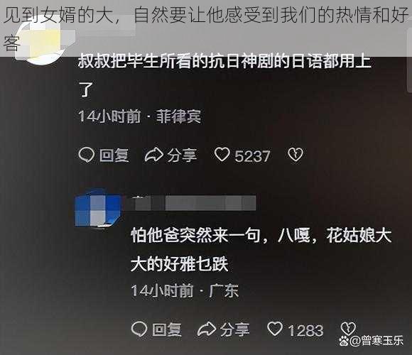 见到女婿的大，自然要让他感受到我们的热情和好客